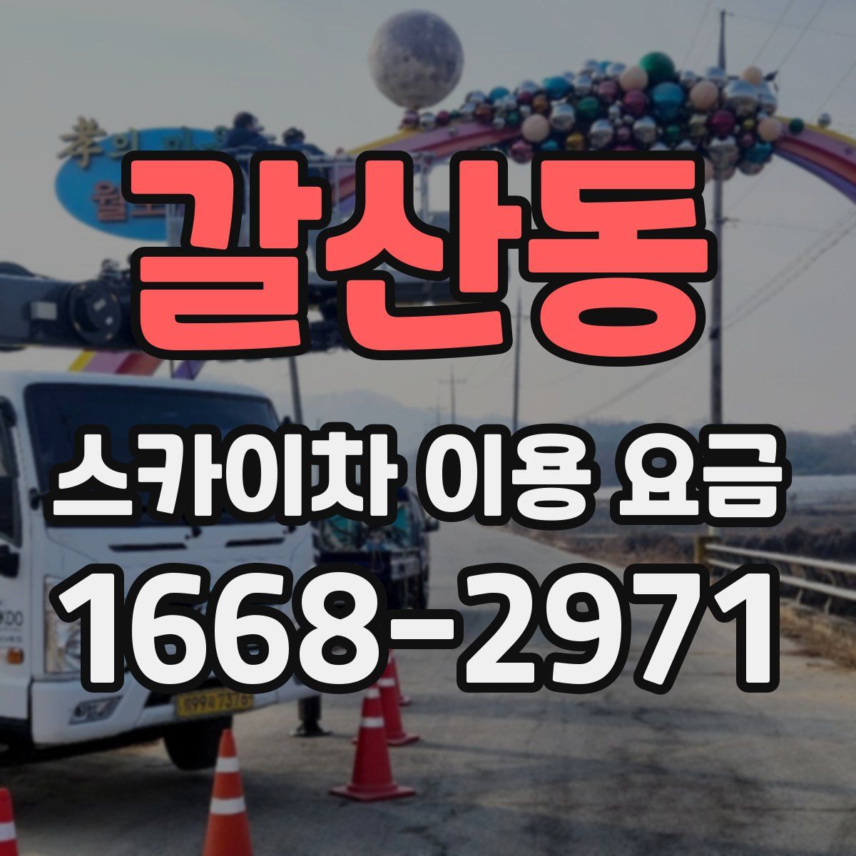 갈산동 스카이차 이용 요금