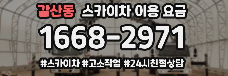 갈산동 스카이차 이용 요금