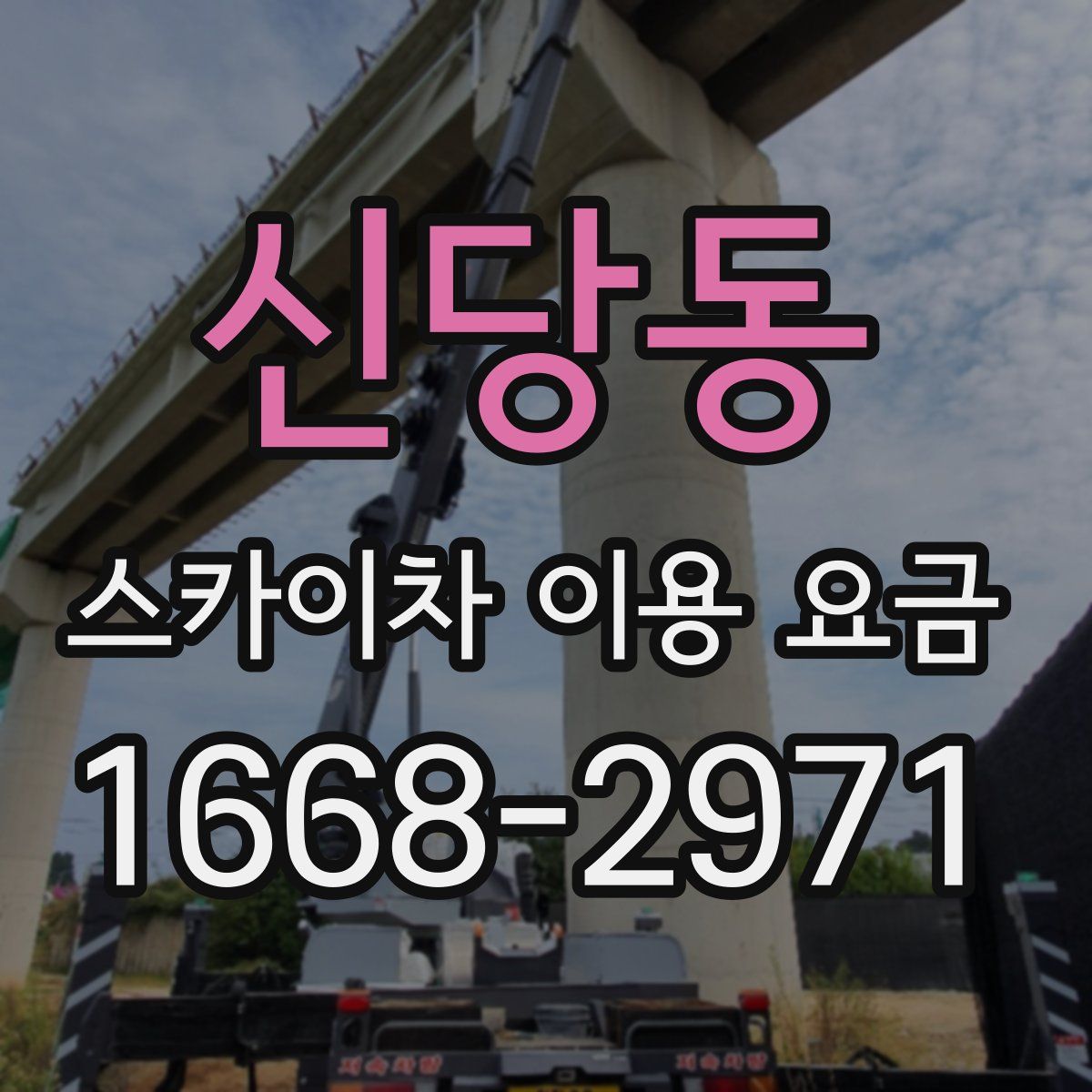신당동 스카이차 이용 요금