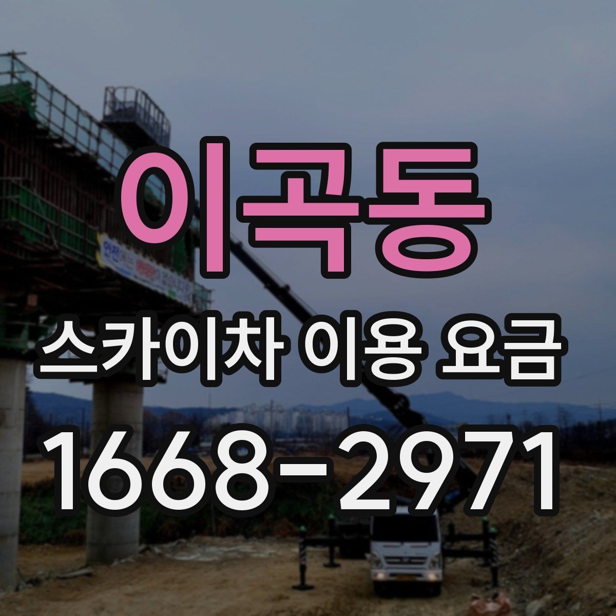 이곡동 스카이차 이용 요금 선택 시 자주 묻는 질문 정리
