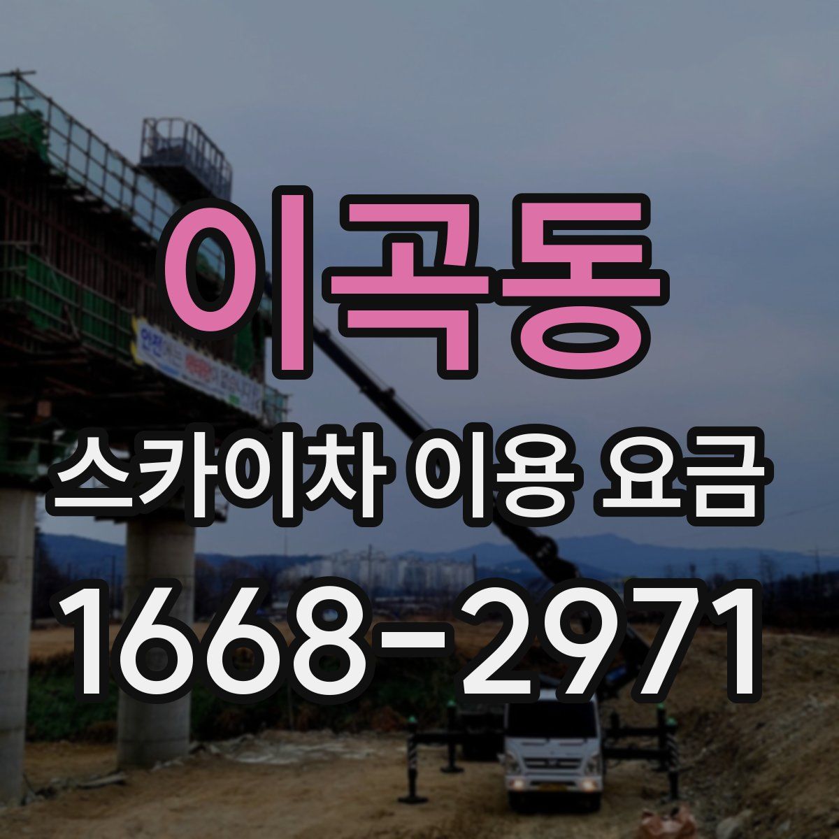 이곡동 스카이차 이용 요금