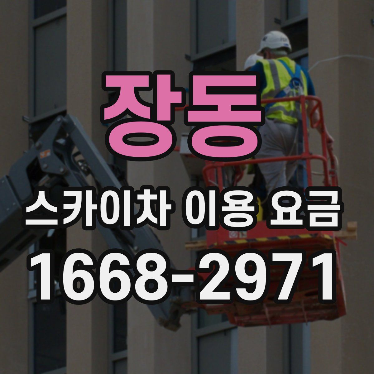 장동 스카이차 이용 요금