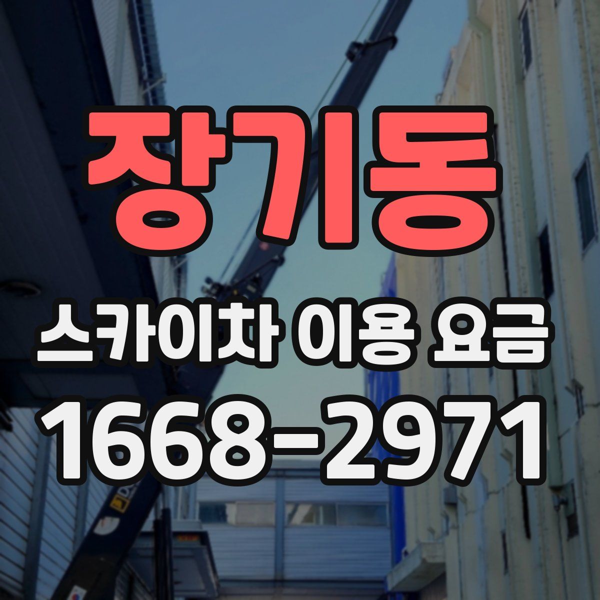 장기동 스카이차 이용 요금