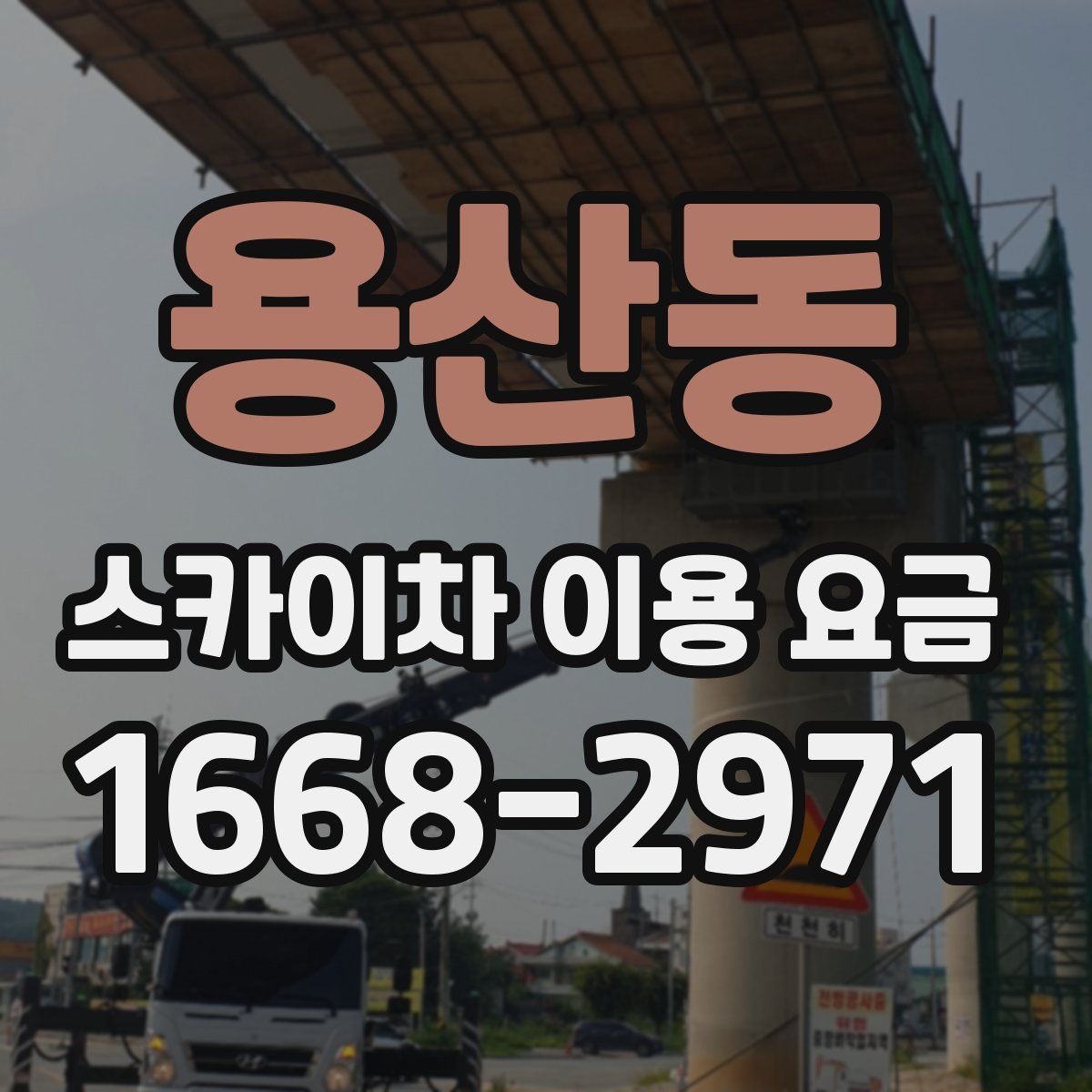 용산동 스카이차 이용 요금