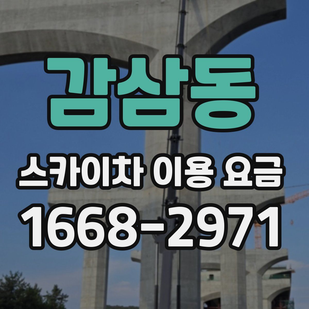 감삼동 스카이차 이용 요금