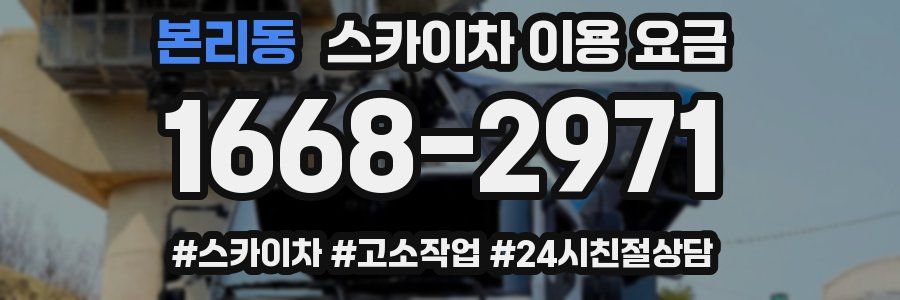 본리동 스카이차 이용 요금