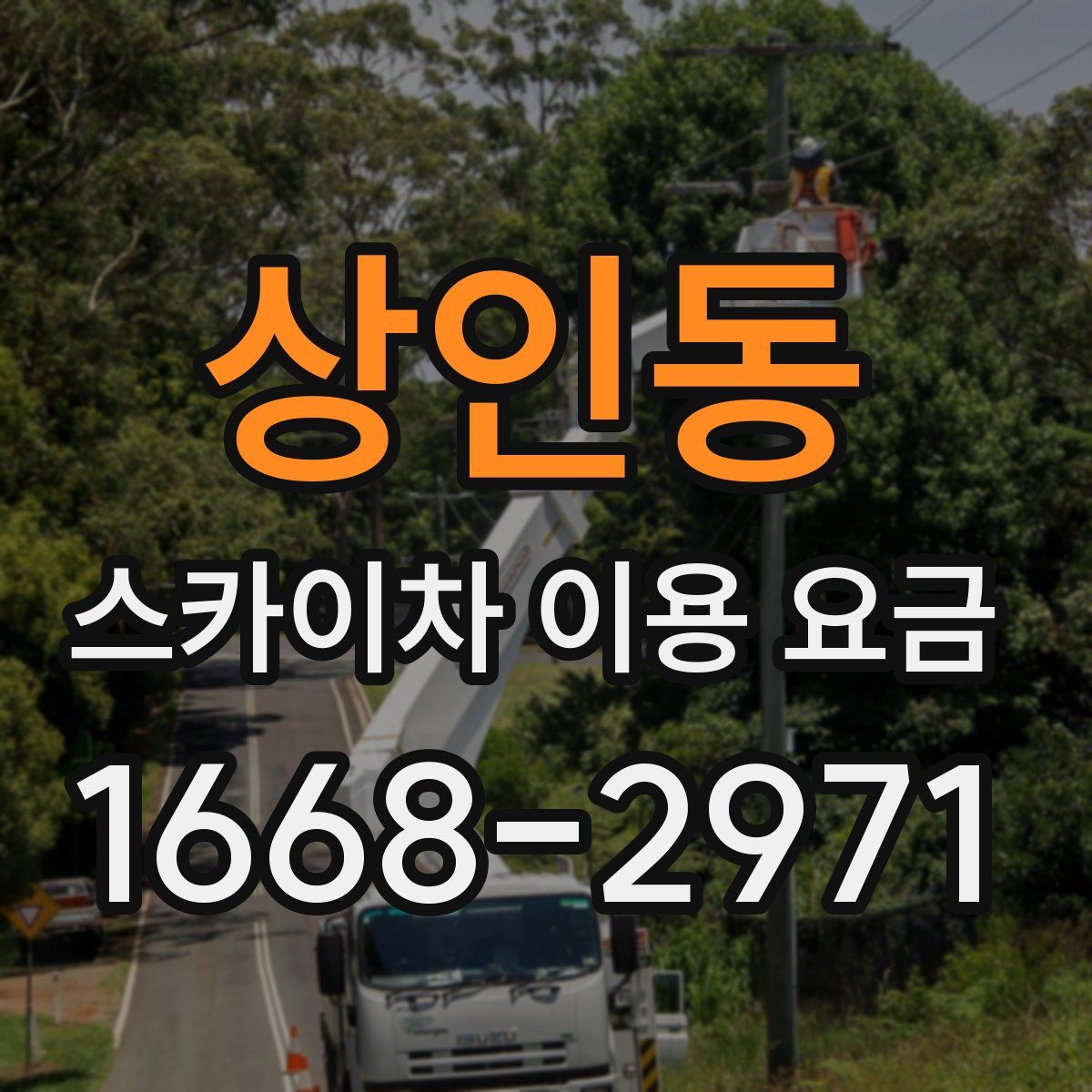 상인동 스카이차 이용 요금