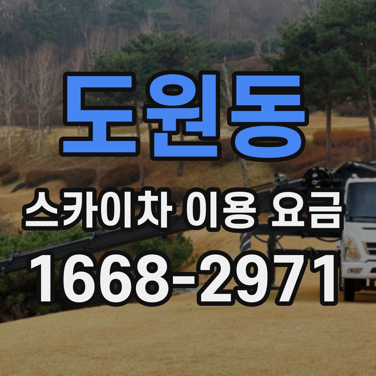 도원동 스카이차 이용 요금