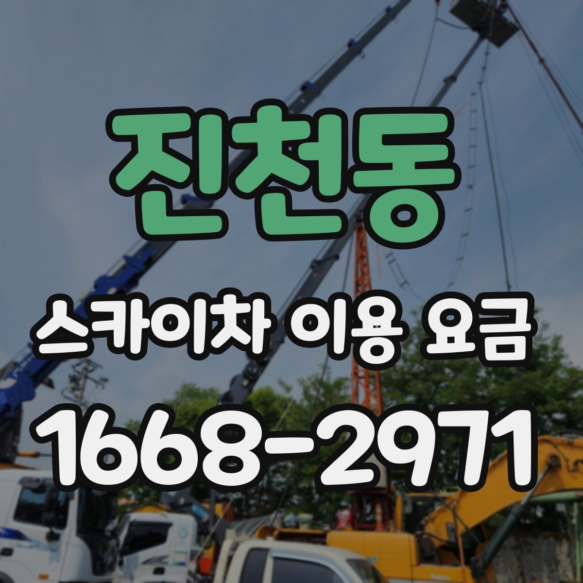 진천동 스카이차 이용 요금