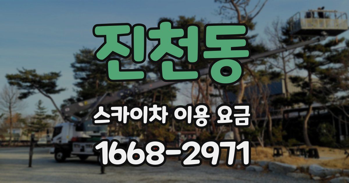 진천동 스카이차 이용 요금
