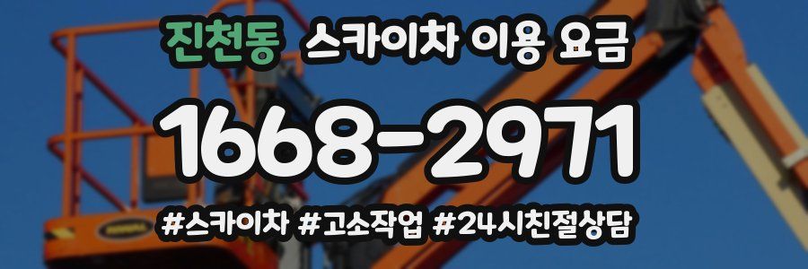 진천동 스카이차 이용 요금