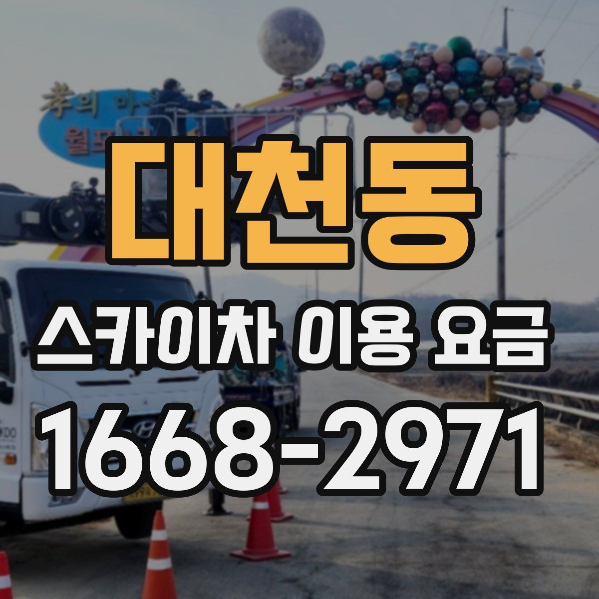 대천동 스카이차 이용 요금