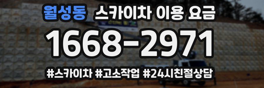 월성동 스카이차 이용 요금
