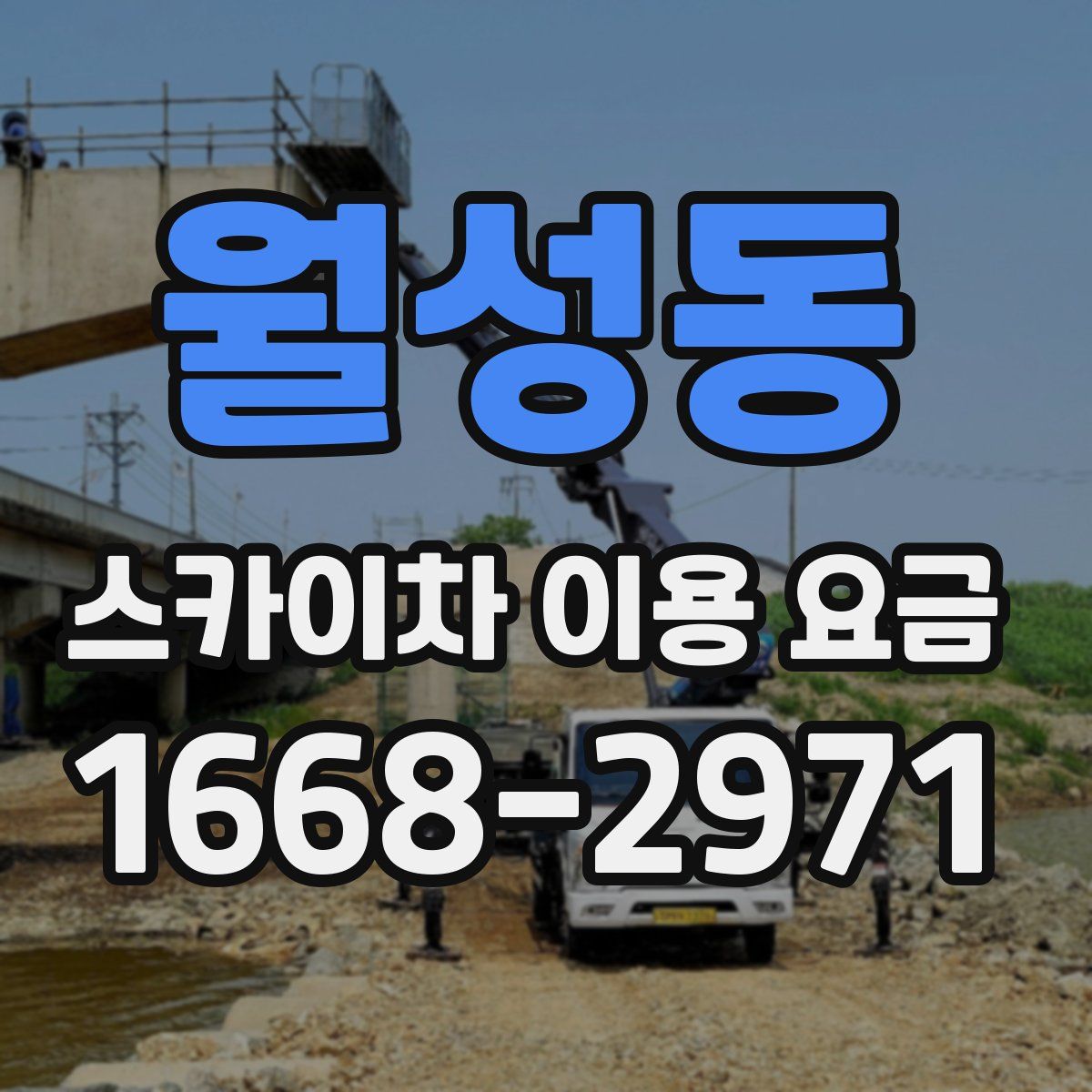 월성동 스카이차 이용 요금