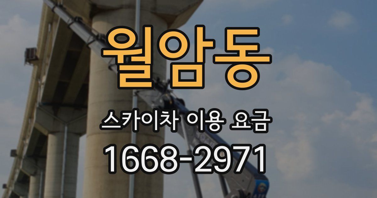 월암동 스카이차 이용 요금