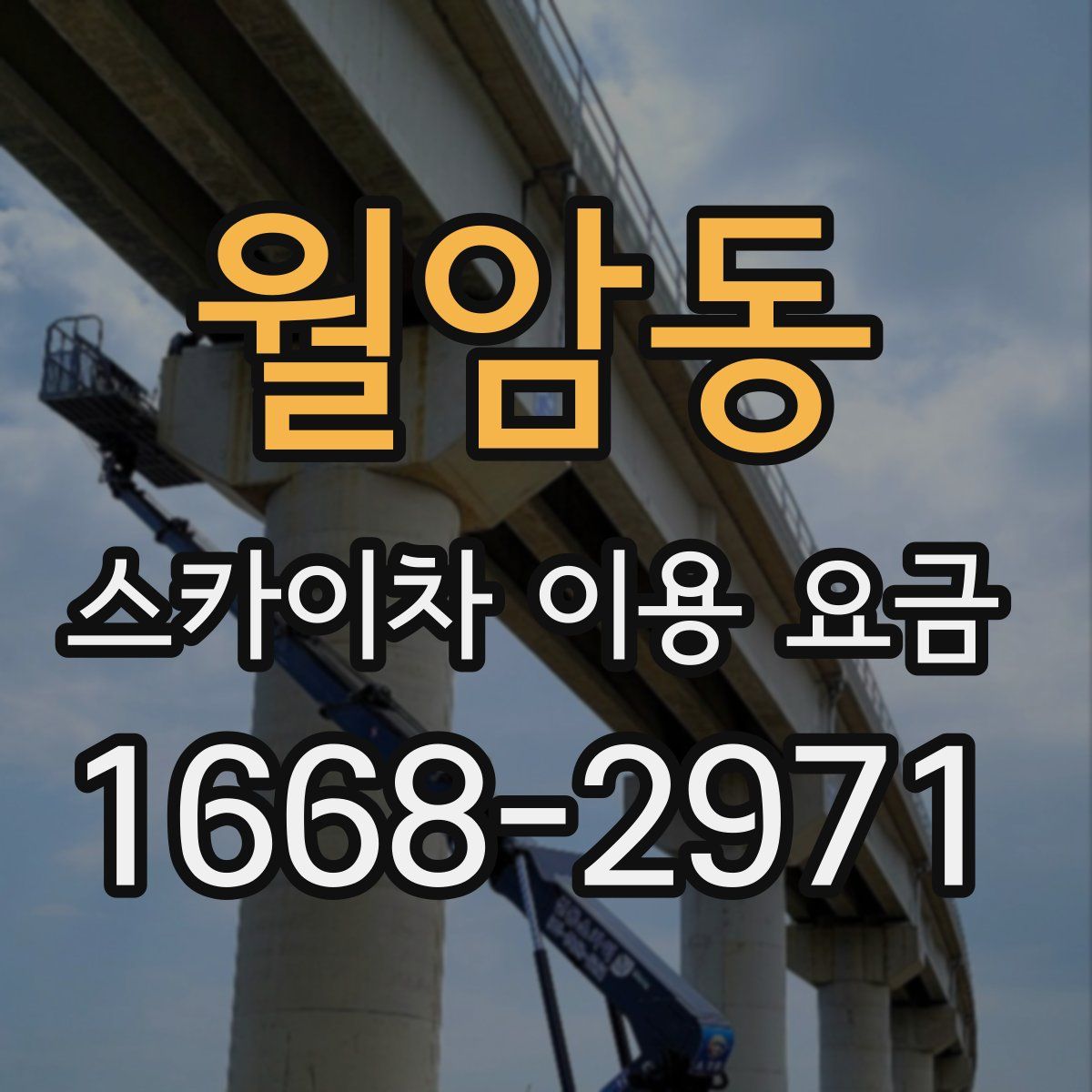월암동 스카이차 이용 요금