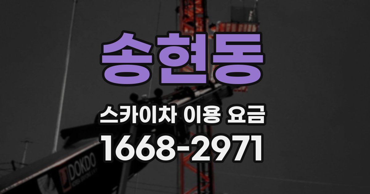 송현동 스카이차 이용 요금