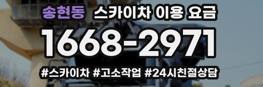 송현동 스카이차 이용 요금