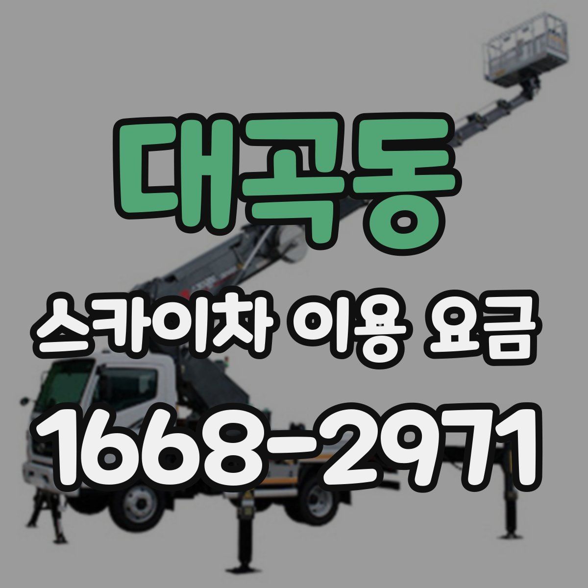 대곡동 스카이차 이용 요금