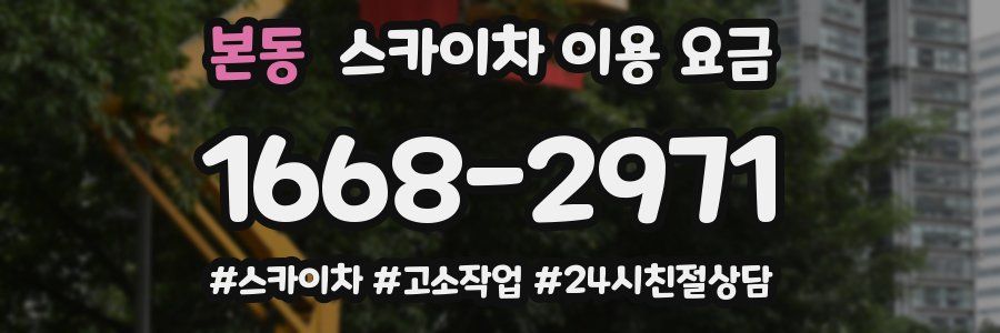 본동 스카이차 이용 요금