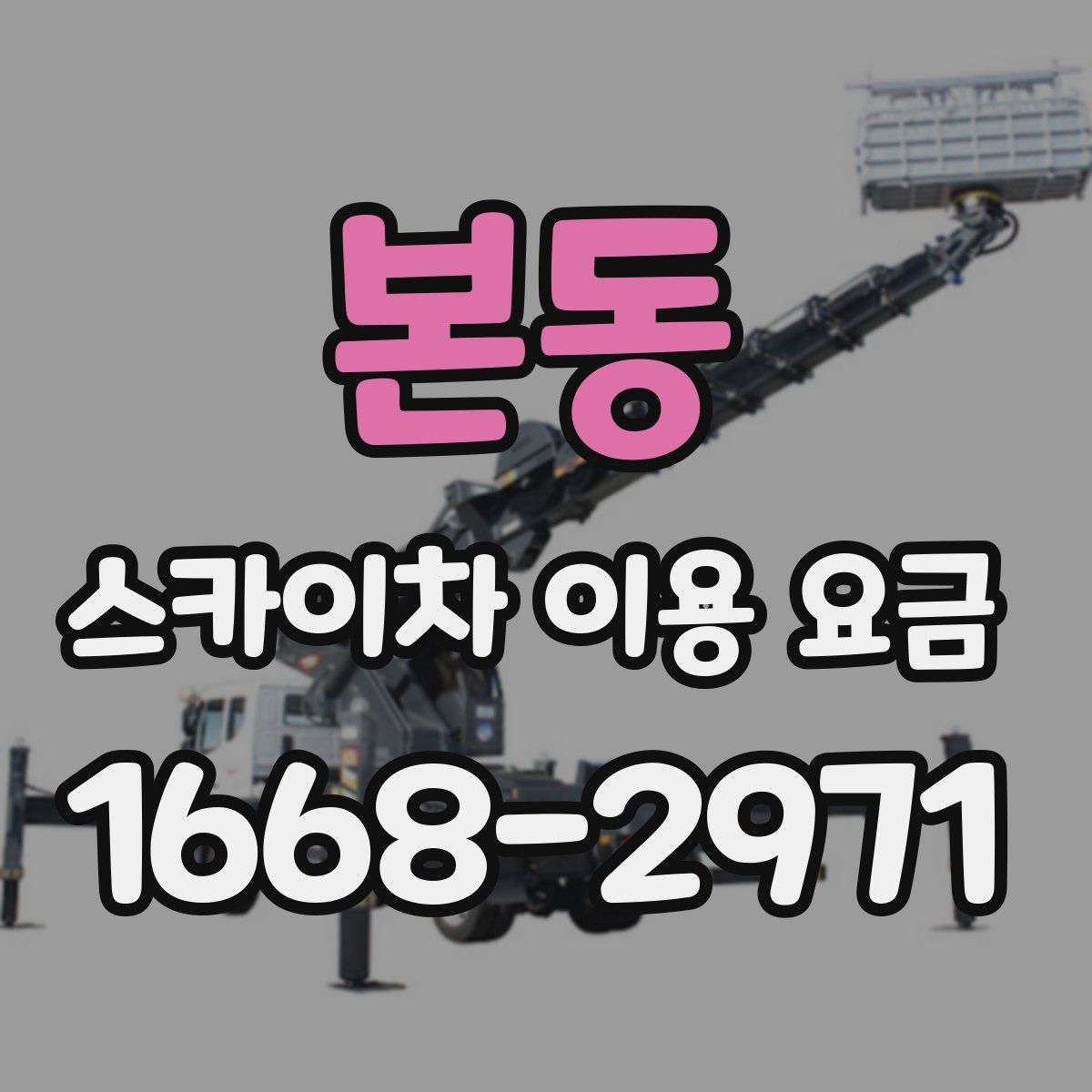 본동 스카이차 이용 요금