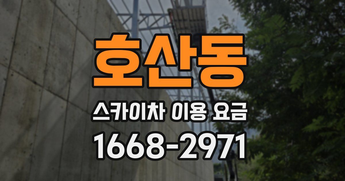 호산동 스카이차 이용 요금