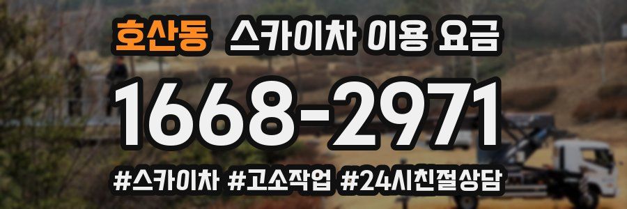 호산동 스카이차 이용 요금