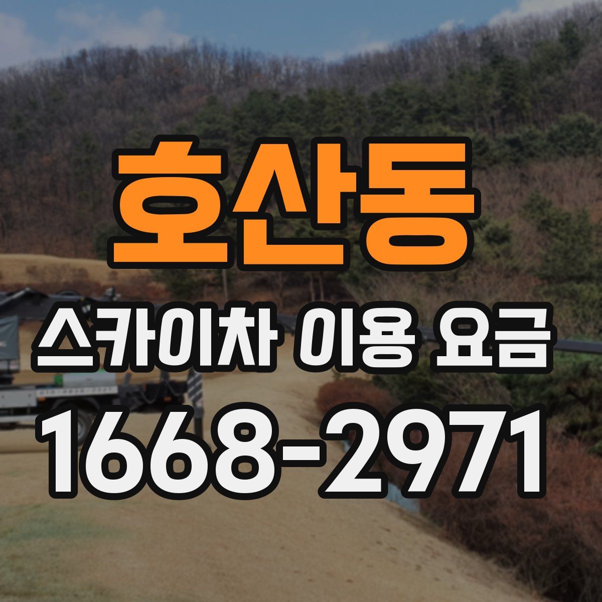 호산동 스카이차 이용 요금