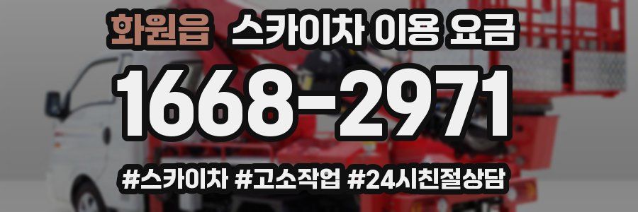 화원읍 스카이차 이용 요금