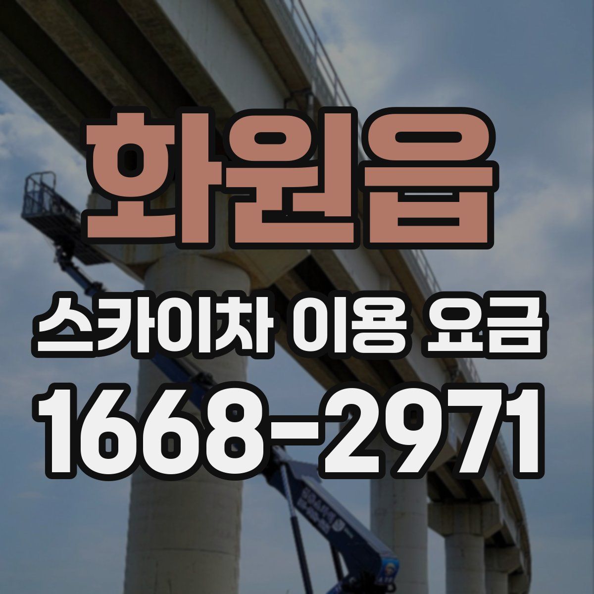 화원읍 스카이차 이용 요금
