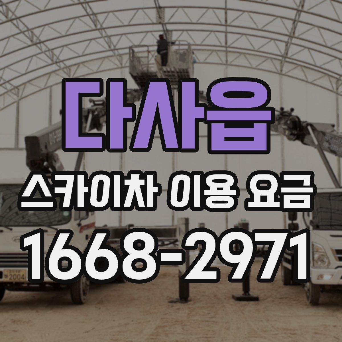 다사읍 스카이차 이용 요금