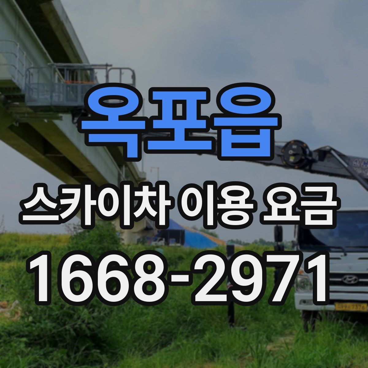 옥포읍 스카이차 이용 요금