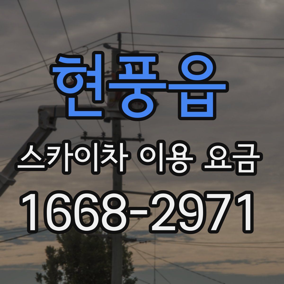 현풍읍 스카이차 이용 요금