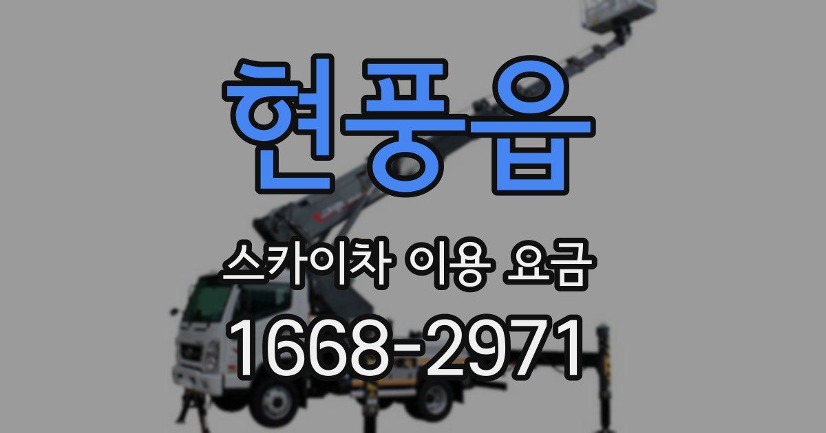 현풍읍 스카이차 이용 요금