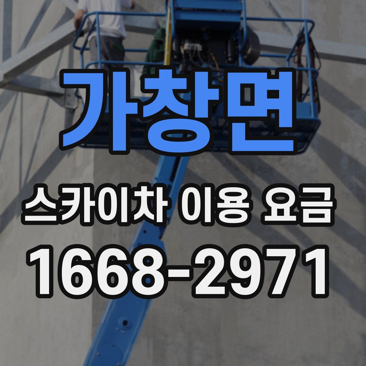 가창면 스카이차 이용 요금