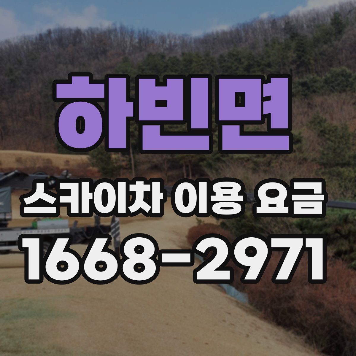 하빈면 스카이차 이용 요금