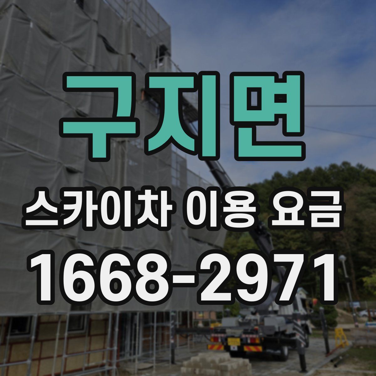 구지면 스카이차 이용 요금