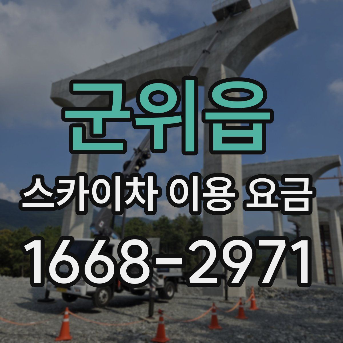 군위읍 스카이차 이용 요금