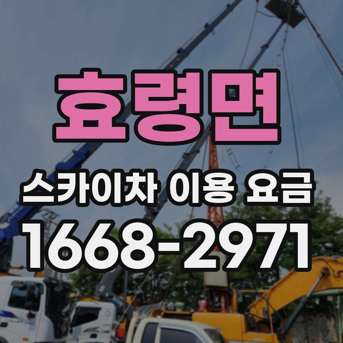효령면 스카이차 이용 요금