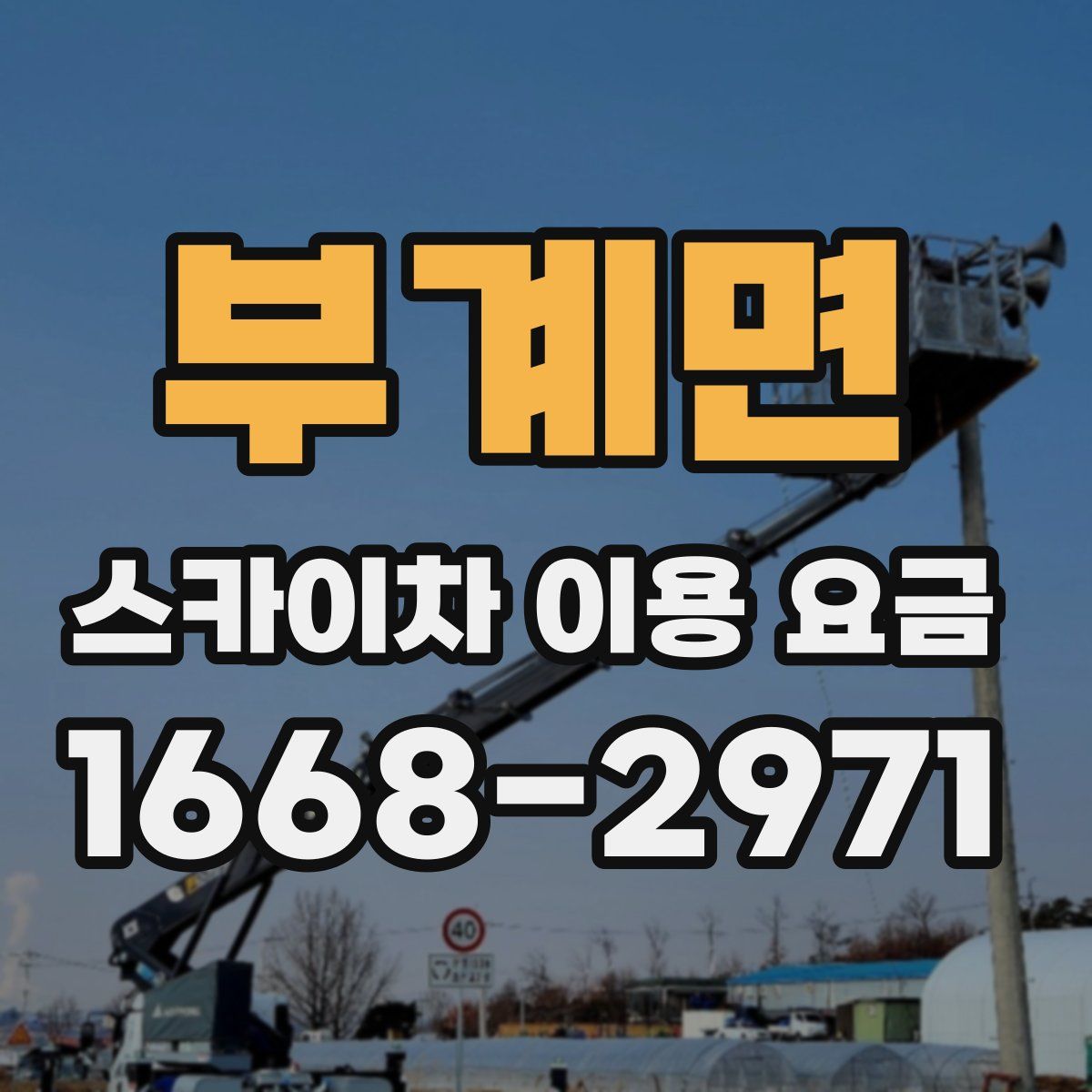 부계면 스카이차 이용 요금