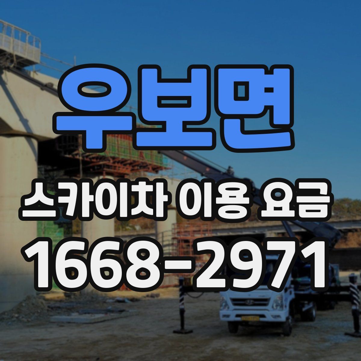 우보면 스카이차 이용 요금 문의 전 준비하면 좋은 내용