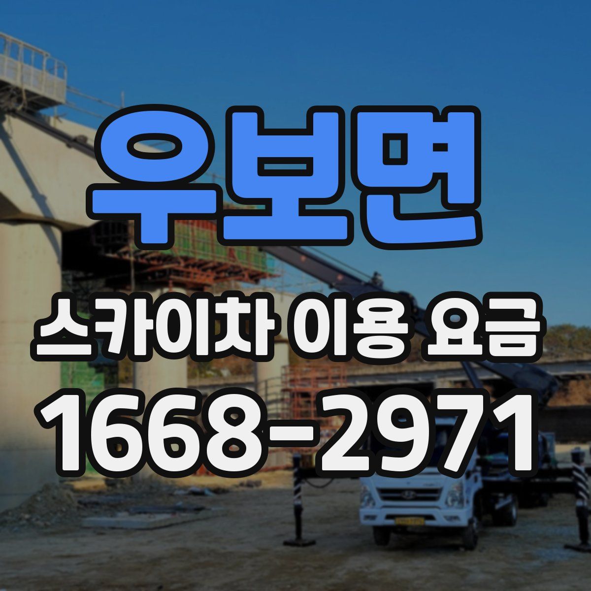 우보면 스카이차 이용 요금