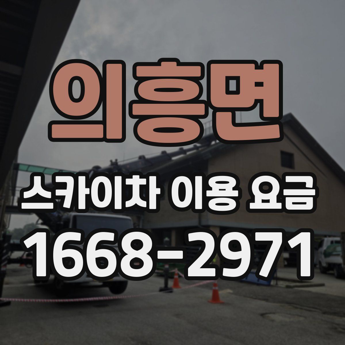 의흥면 스카이차 이용 요금