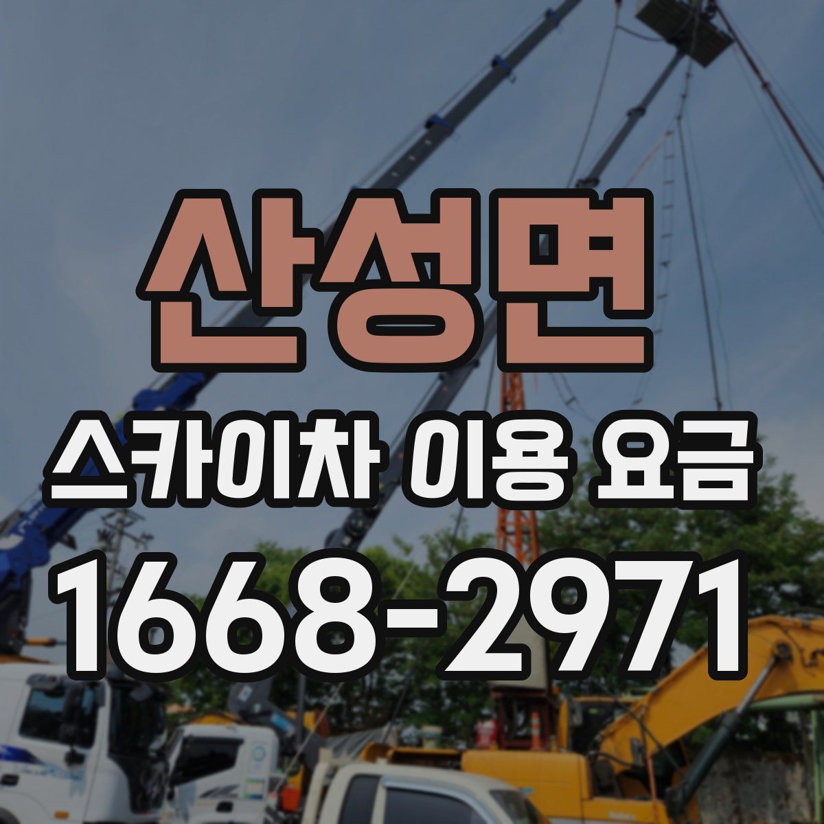 산성면 스카이차 이용 요금
