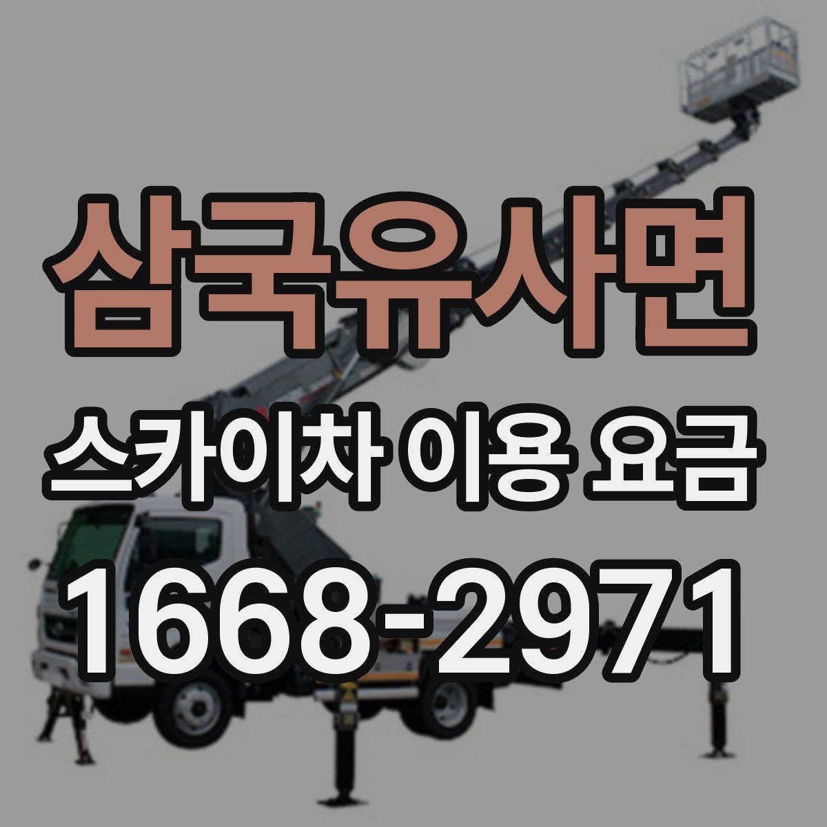 삼국유사면 스카이차 이용 요금