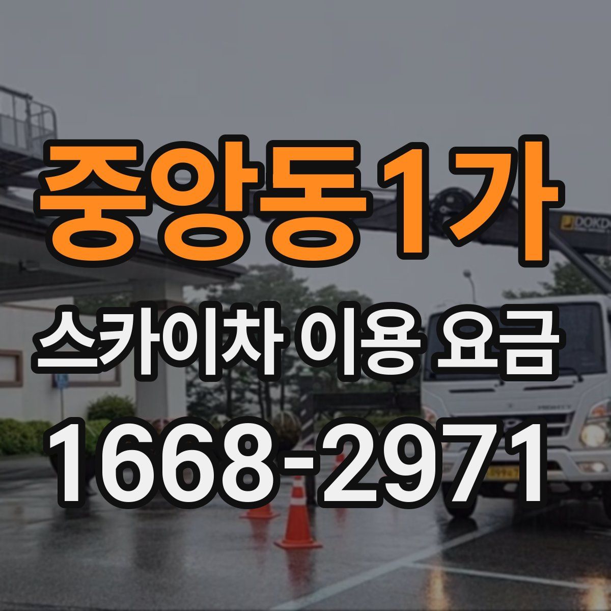 중앙동1가 스카이차 이용 요금