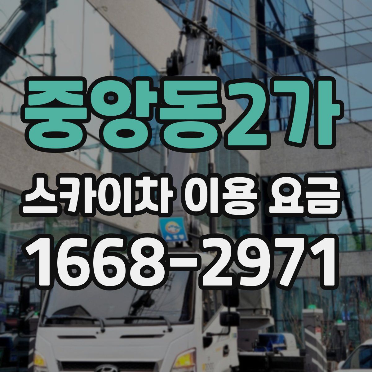 중앙동2가 스카이차 이용 요금
