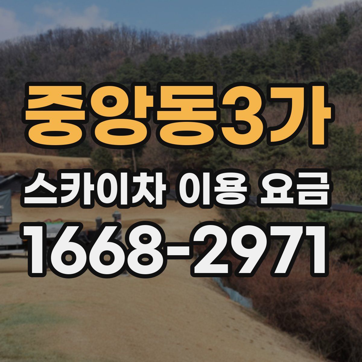 중앙동3가 스카이차 이용 요금