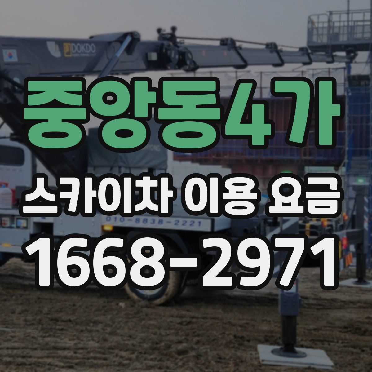 중앙동4가 스카이차 이용 요금