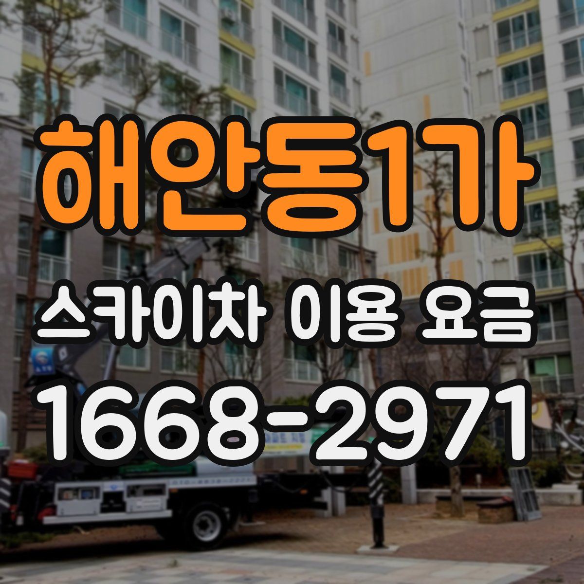 해안동1가 스카이차 이용 요금